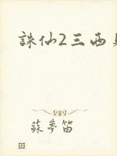 诛仙2三西贝