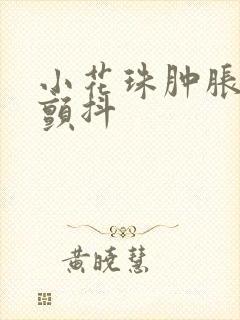 小花珠肿胀挺立颤抖