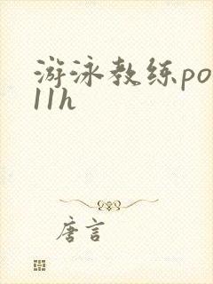 游泳教练pop11h