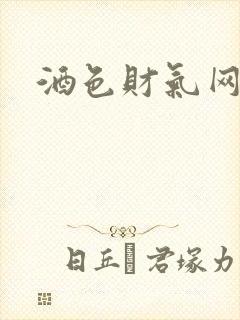 酒色财气网