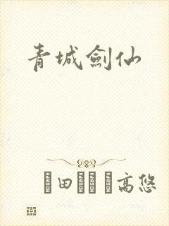 青城剑仙