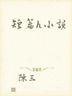 短篇h小说