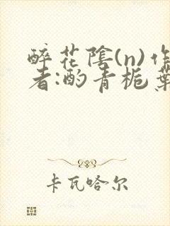 醉花阴(n)作者:酌青栀叶曲桃