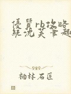 优质rb攻略系统沈芙笔趣阁最新