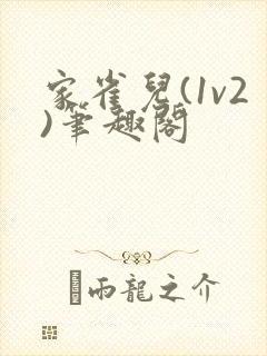 家雀儿(1v2)笔趣阁