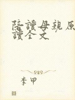 陪读母亲原文阅读全文