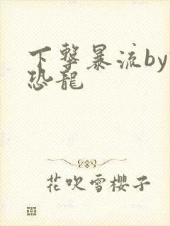 下击暴流by假恐龙