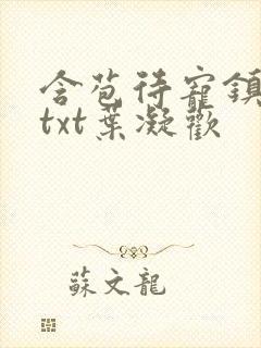 含苞待宠镇国公txt叶凝欢