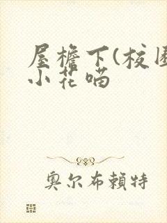 屋檐下(校园)小花喵