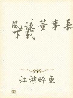 风流董事长全文下载