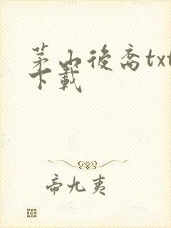 茅山后裔txt下载