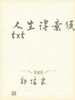 人生得意须纵欢txt