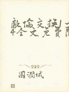 敌伦交换1～24全文免费阅读