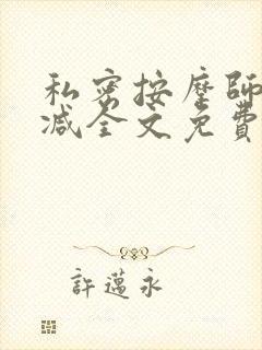 私密按摩师无删减全文免费阅读