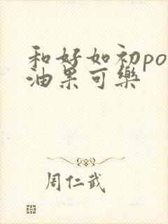 和好如初po牛油果可乐