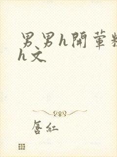 男男h开荤粗肉h文