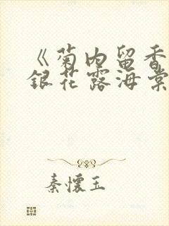 《菊内留香》金银花露海棠笔趣