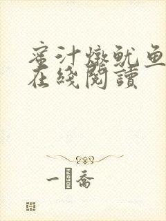 蜜汁炖鱿鱼小说在线阅读