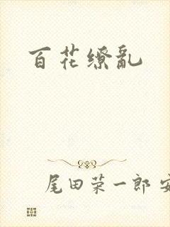 百花缭乱