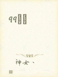 99С˵