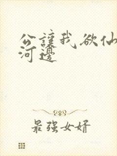 公让我欲仙欲死河边