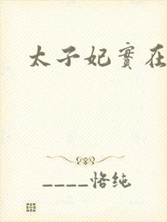 太子妃实在美丽