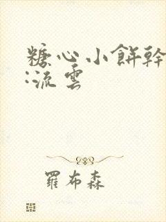 糖心小饼干作者:流云