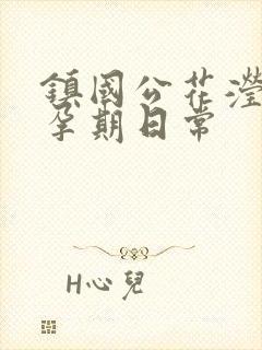 镇国公花滢滢的孕期日常