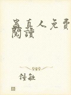 蛊真人免费在线阅读