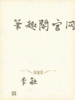 笔趣阁官网入口