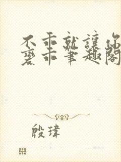 不乖就让你慢慢变乖笔趣阁