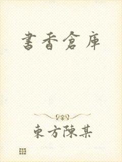 书香仓库
