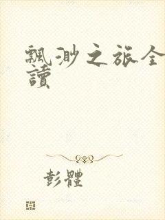 飘渺之旅全文阅读