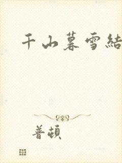 千山暮雪结局