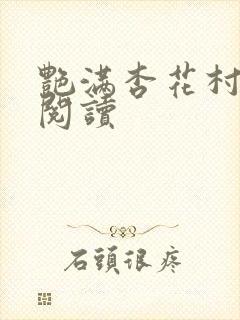 艳满杏花村免费阅读