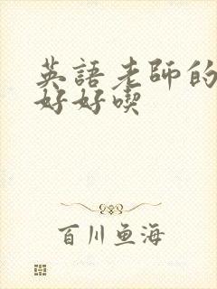 英语老师的兔子好好吃