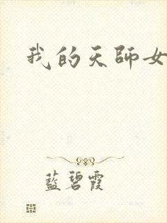 我的天师女友