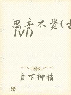 思音不觉(古言 1V1)