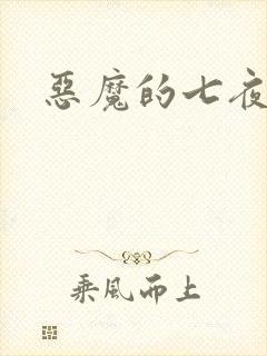 恶魔的七夜强宠