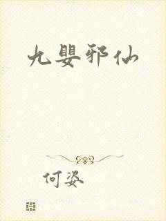 九婴邪仙