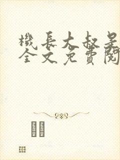 机长大叔是饿狼全文免费阅读笔趣阁小说