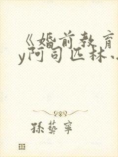 《婚前教育》by阿司匹林小说