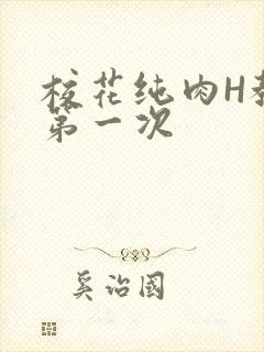 校花纯肉H教室第一次