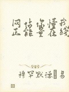 网站你懂我意思正能量在线观看免费软件小说