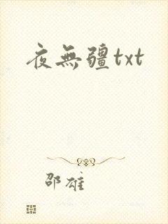 夜无疆txt