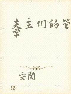 夫主们的管教日常