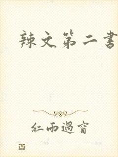 辣文第二书包网