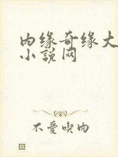 内缘奇缘大团圆小说网