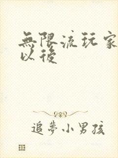 无限流玩家退休以后