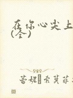 在你心尖上起舞(全)